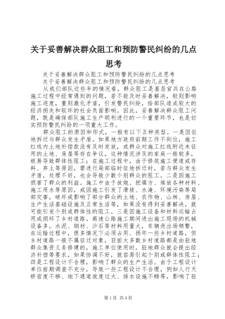 关于妥善解决群众阻工和预防警民纠纷的几点思考