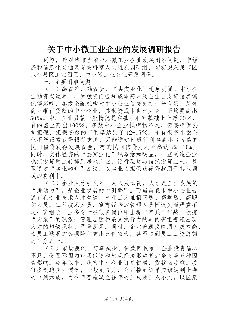 关于中小微工业企业的发展调研报告_第1页