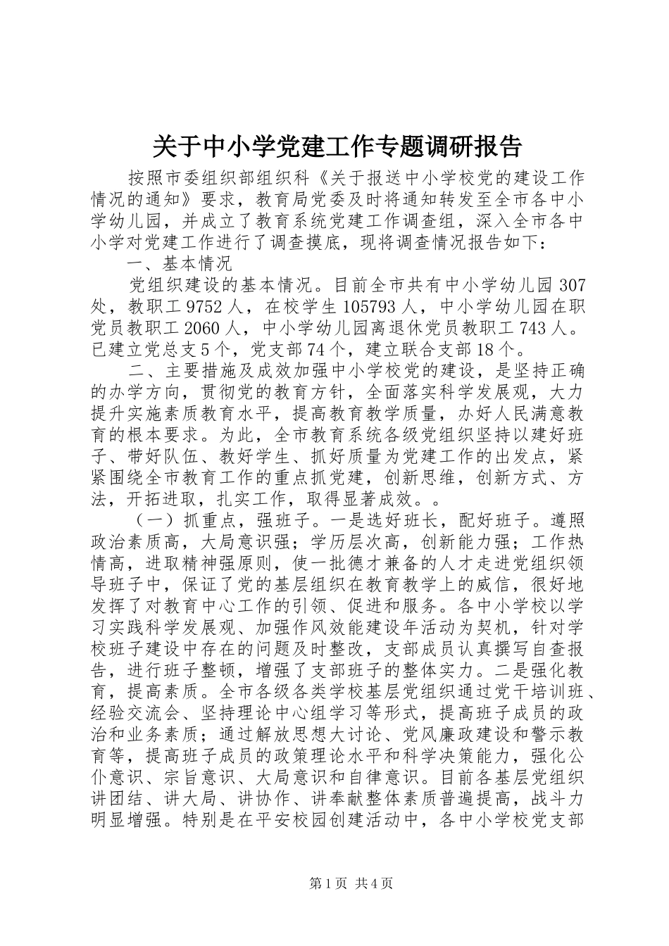 关于中小学党建工作专题调研报告_第1页