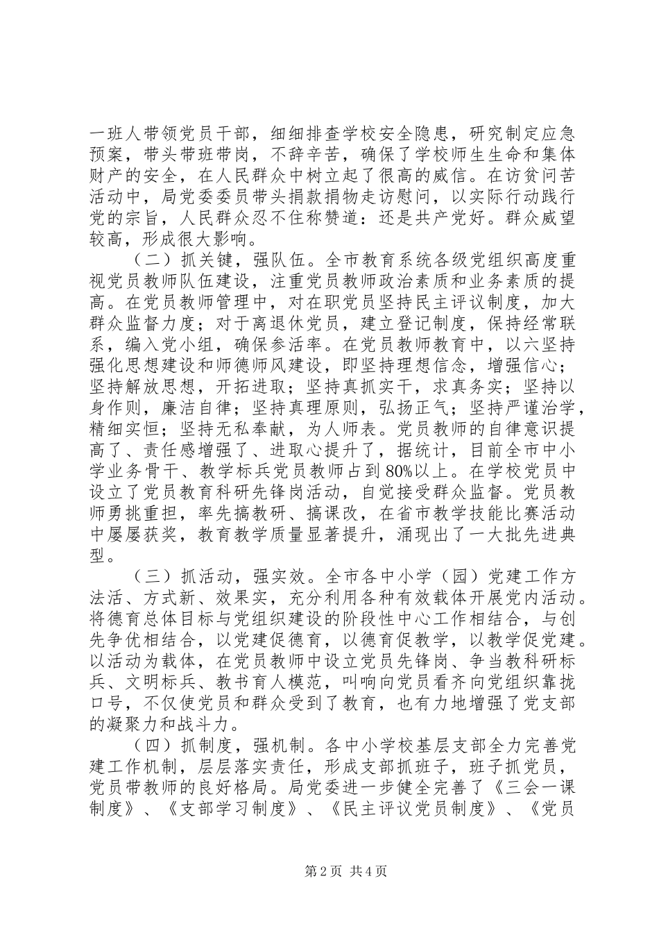 关于中小学党建工作专题调研报告_第2页