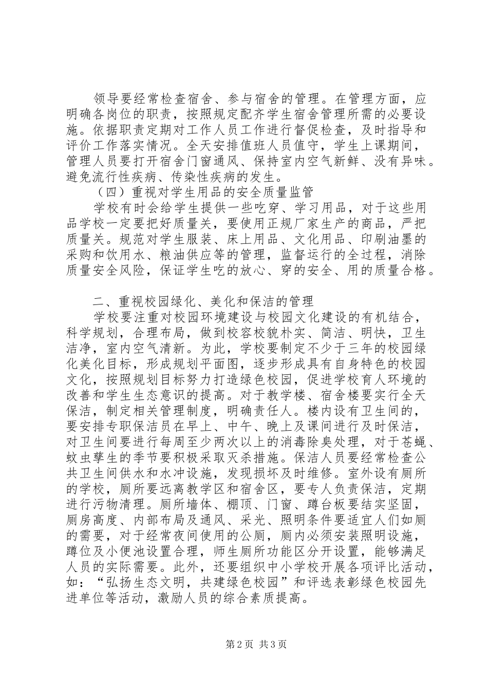 关于中小学后勤管理工作的探讨_第2页