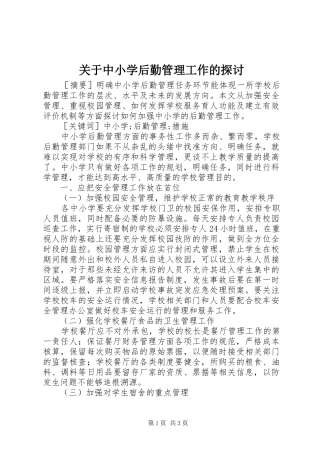 关于中小学后勤管理工作的探讨