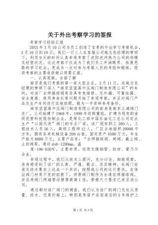 关于外出考察学习的签报
