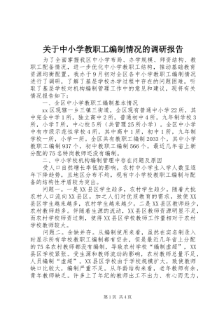 关于中小学教职工编制情况的调研报告