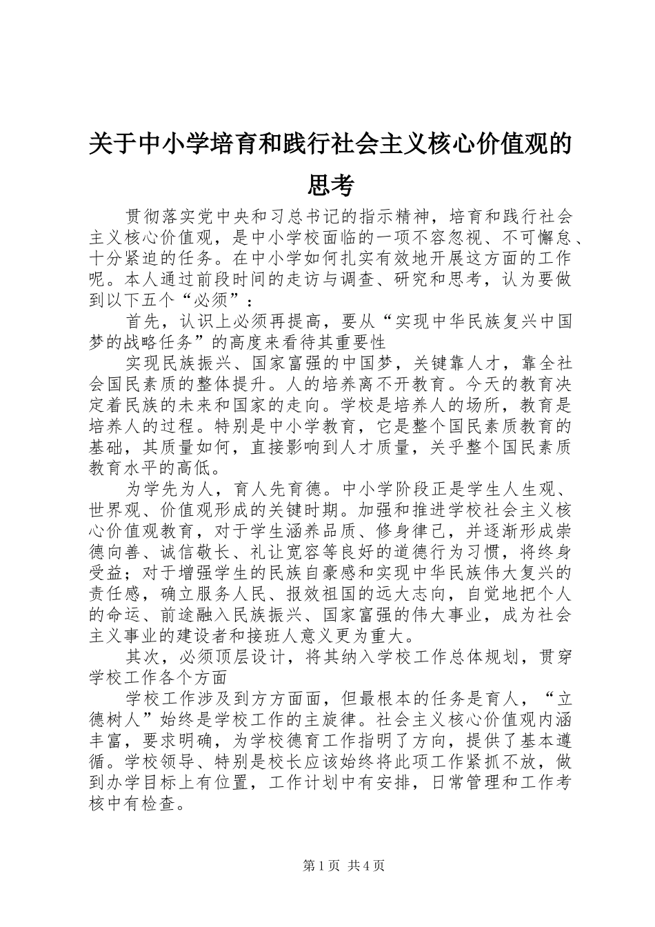关于中小学培育和践行社会主义核心价值观的思考_第1页