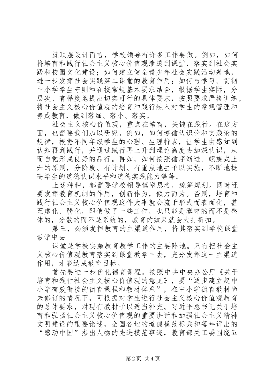 关于中小学培育和践行社会主义核心价值观的思考_第2页