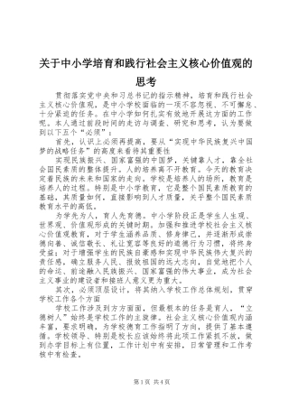 关于中小学培育和践行社会主义核心价值观的思考