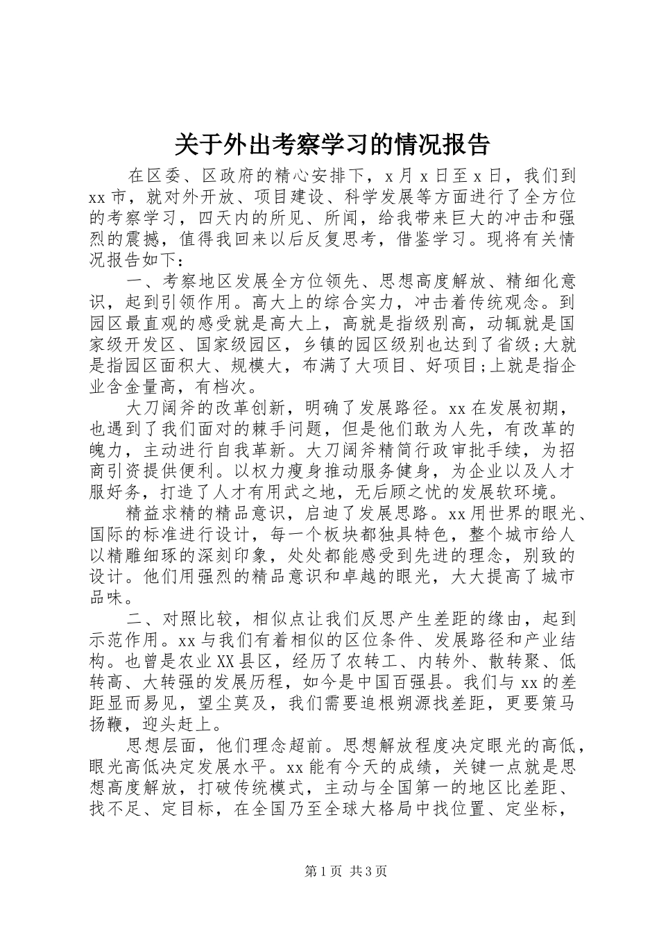 关于外出考察学习的情况报告_第1页