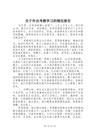 关于外出考察学习的情况报告