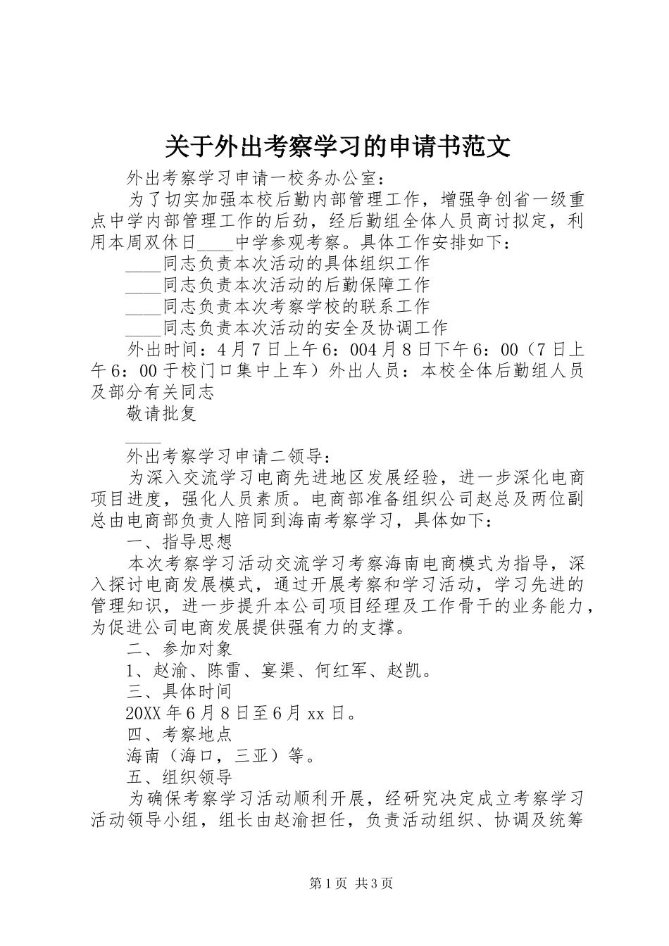 关于外出考察学习的申请书范文_第1页