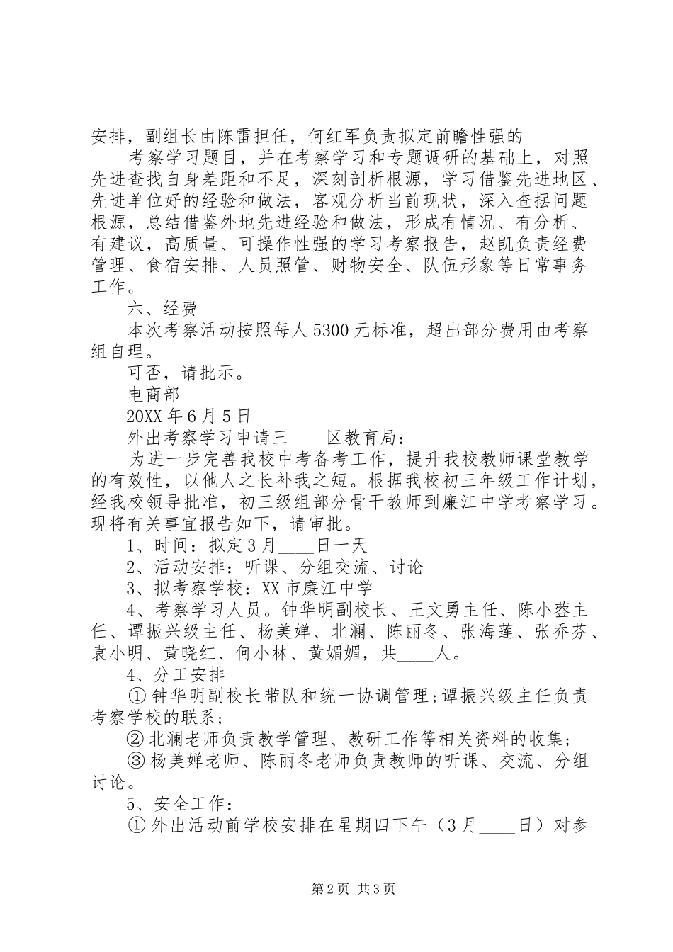 关于外出考察学习的申请书范文_第2页