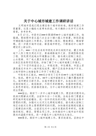 关于中心城市城建工作调研致辞