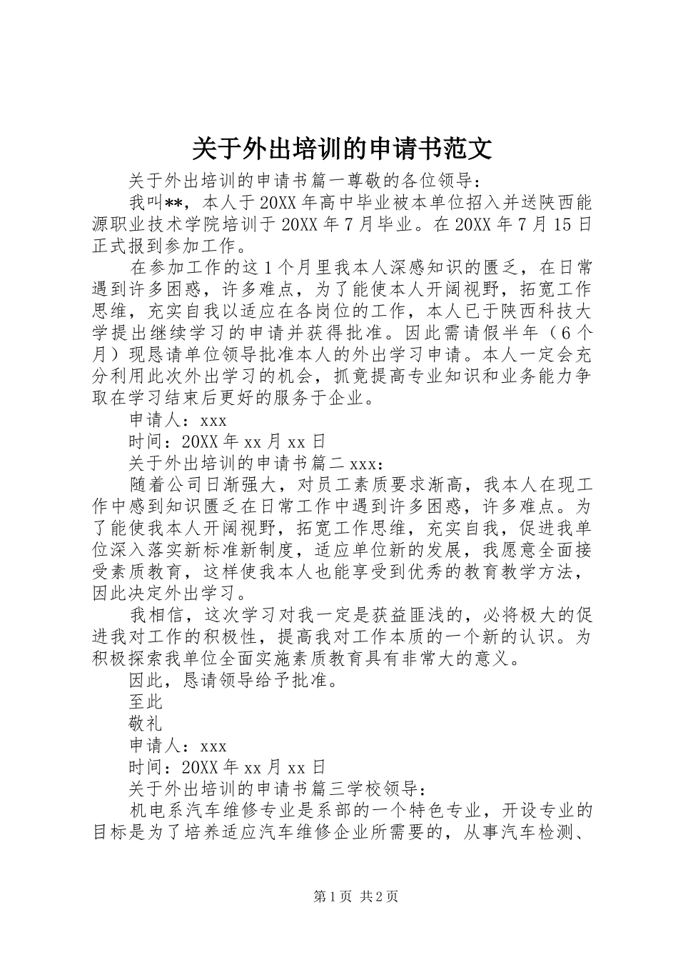 关于外出培训的申请书范文_第1页