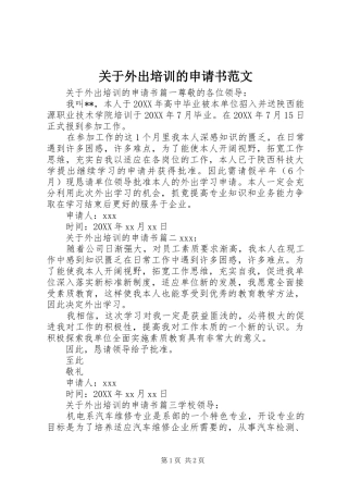 关于外出培训的申请书范文