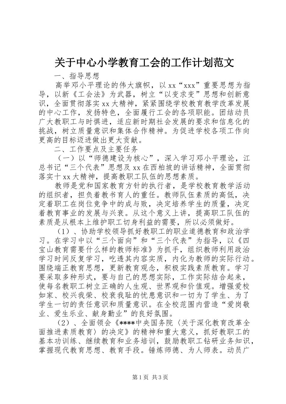 关于中心小学教育工会的工作计划范文_第1页