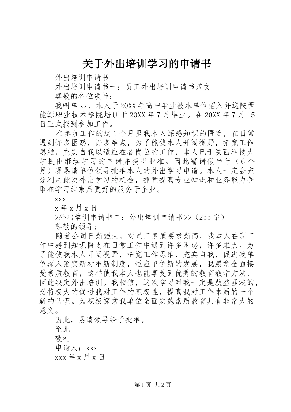 关于外出培训学习的申请书_第1页