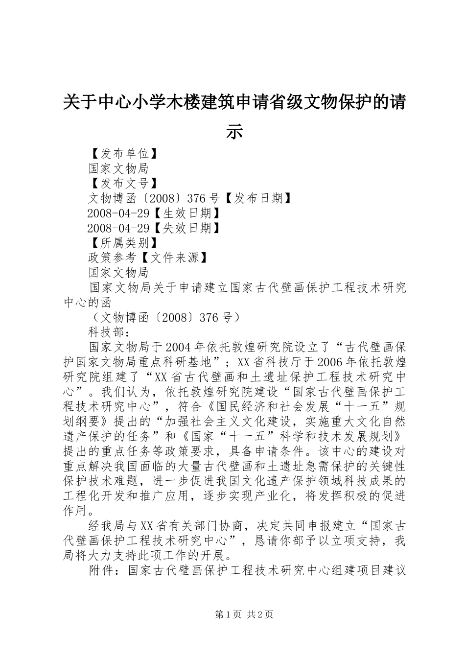 关于中心小学木楼建筑申请省级文物保护的请示_第1页