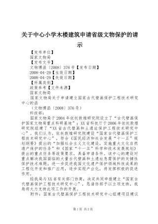 关于中心小学木楼建筑申请省级文物保护的请示
