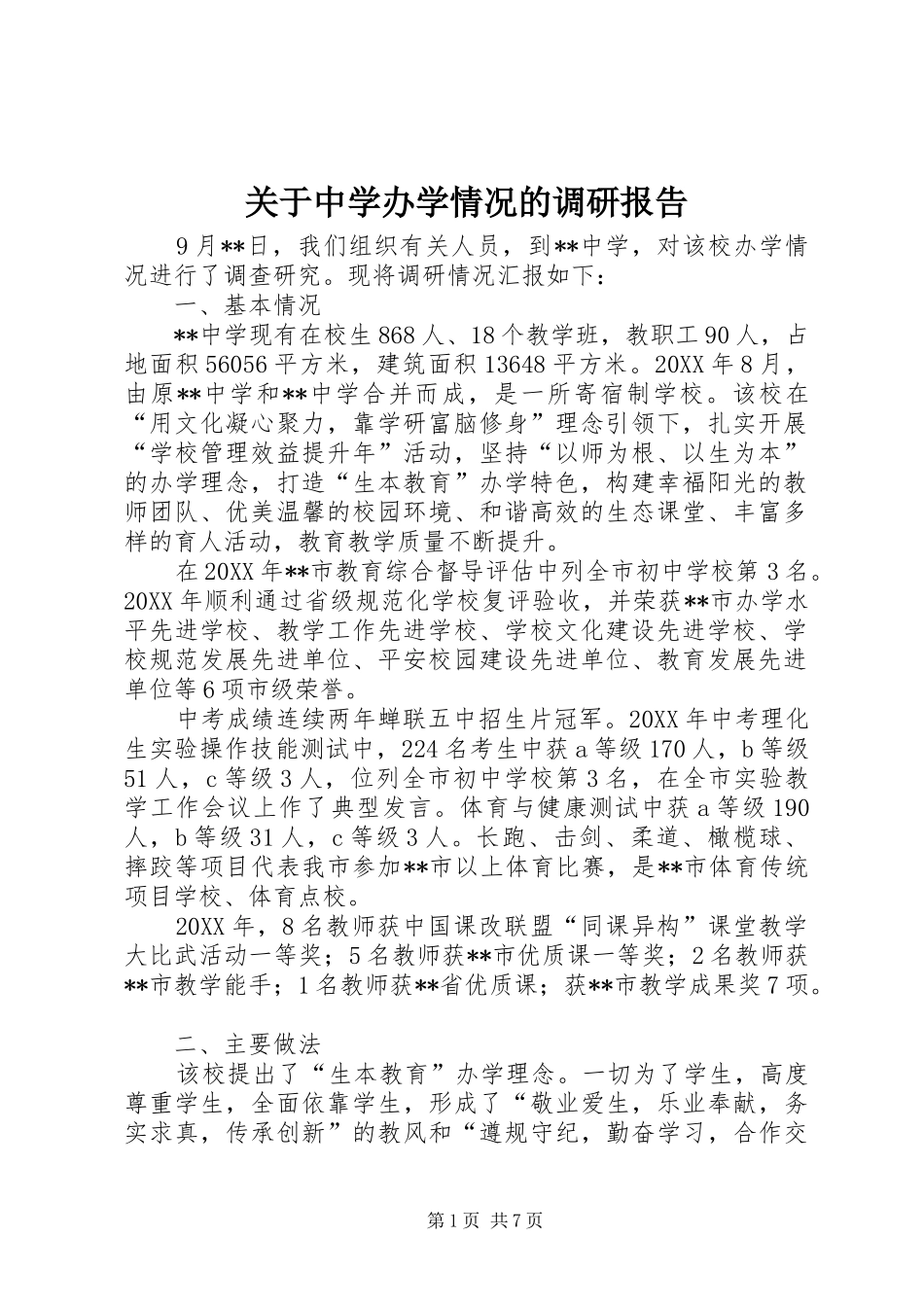 关于中学办学情况的调研报告_第1页