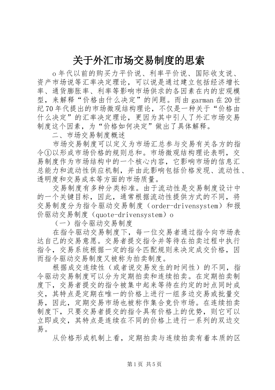 关于外汇市场交易制度的思索_第1页