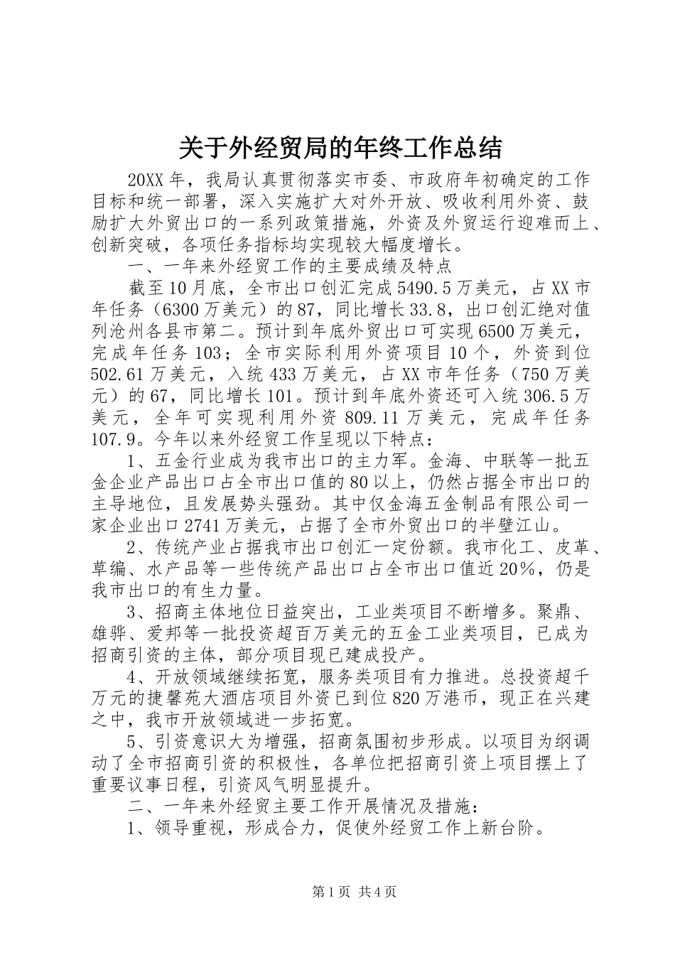 关于外经贸局的年终工作总结_第1页
