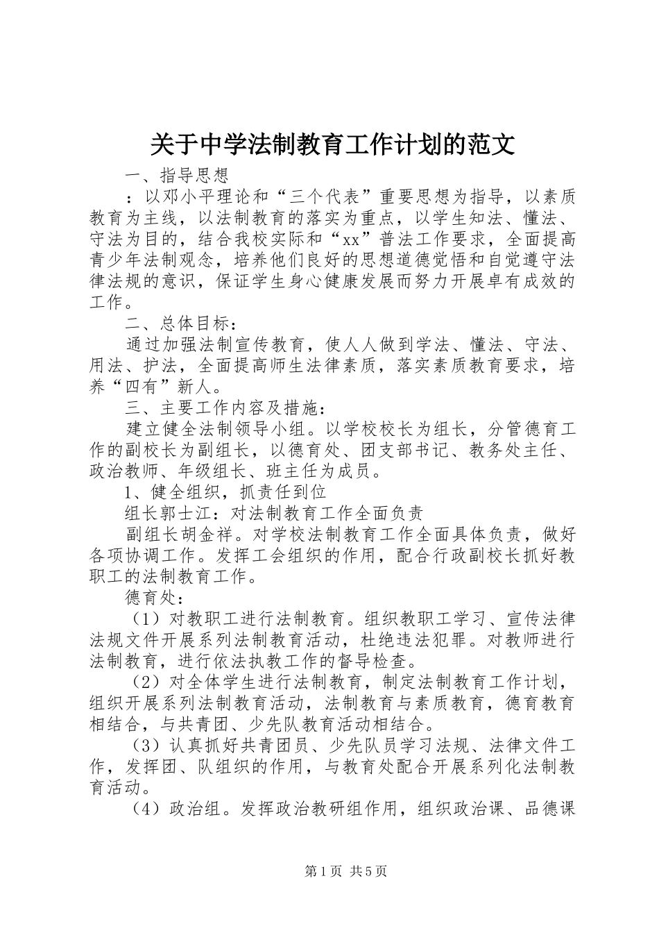 关于中学法制教育工作计划的范文_第1页