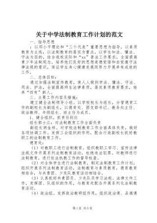 关于中学法制教育工作计划的范文