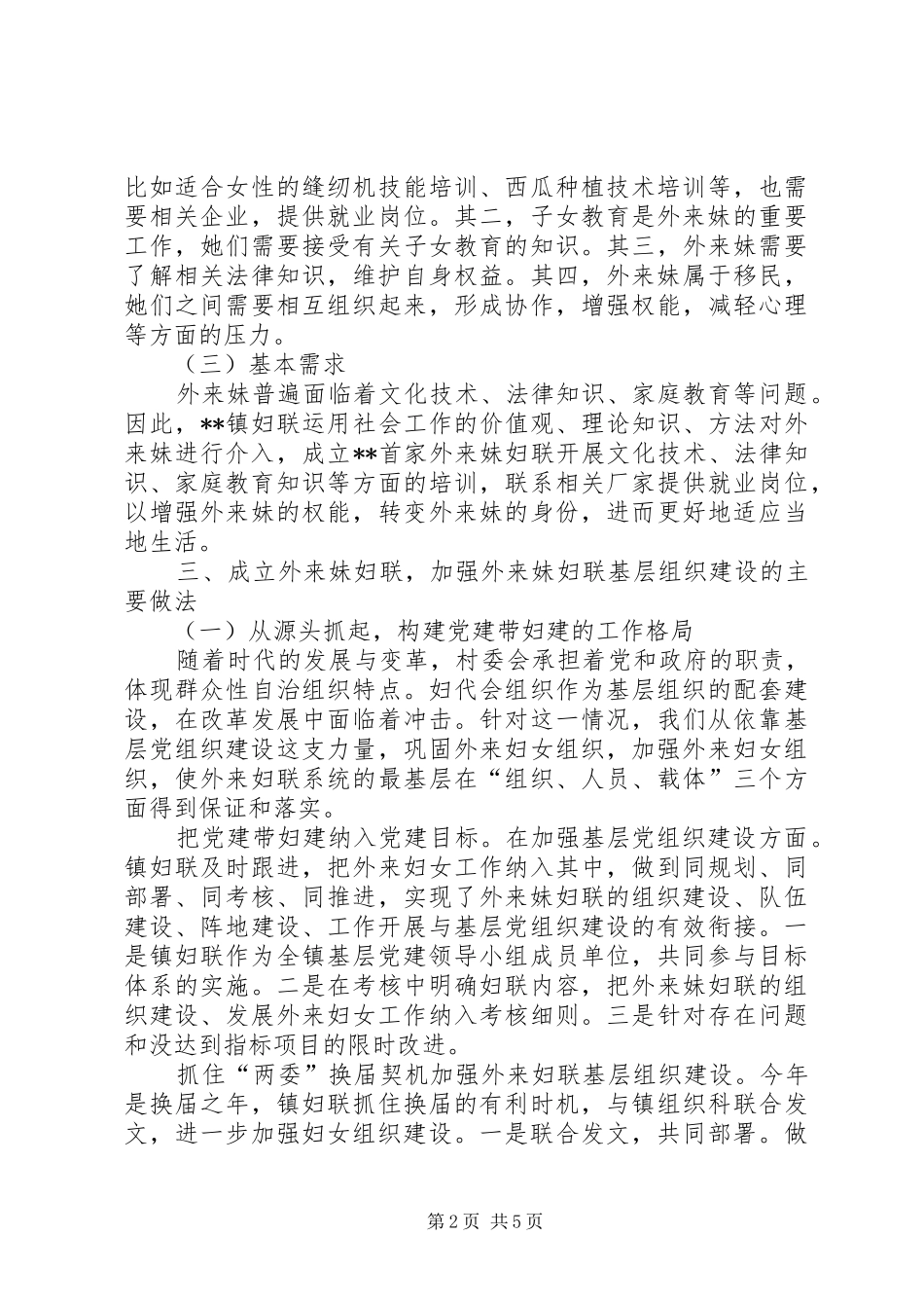 关于外来妹妇联基层组织建设的调研报告_第2页