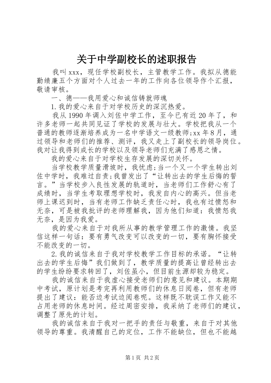 关于中学副校长的述职报告_第1页