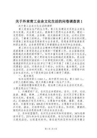 关于外来青工业余文化生活的问卷调查表
