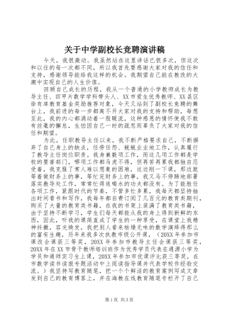 关于中学副校长竞聘演讲稿
