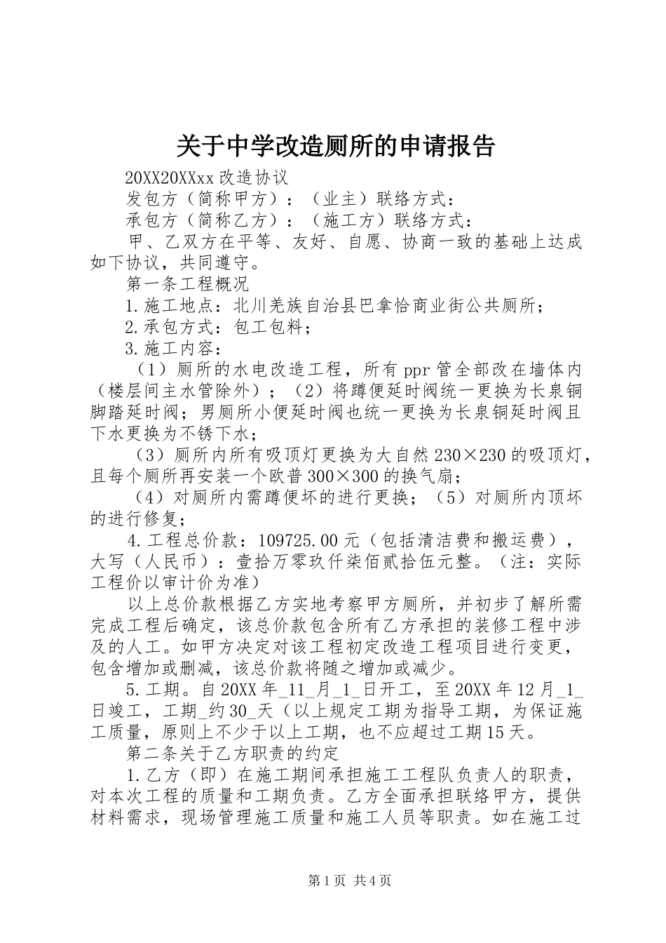 关于中学改造厕所的申请报告_第1页