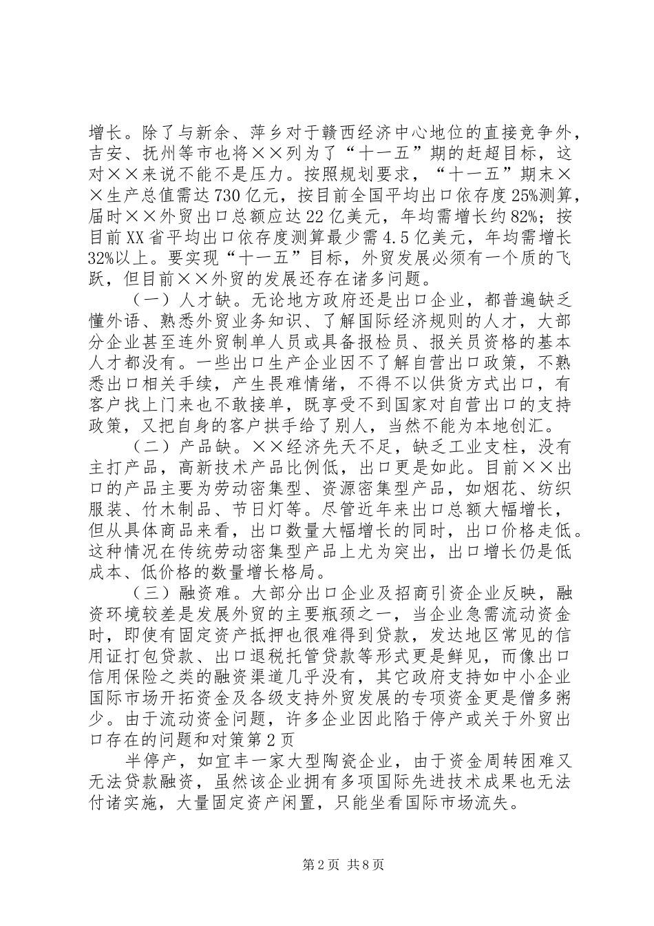 关于外贸出口存在的问题和对策_第2页