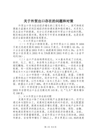 关于外贸出口存在的问题和对策