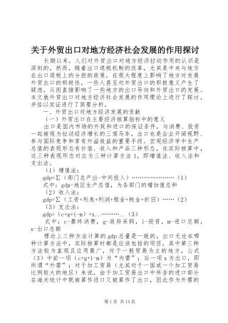 关于外贸出口对地方经济社会发展的作用探讨
