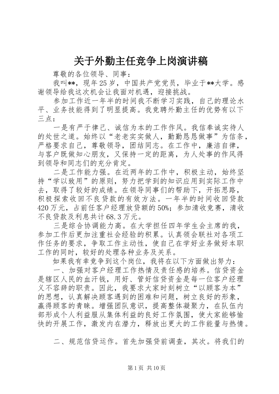 关于外勤主任竞争上岗演讲稿_第1页