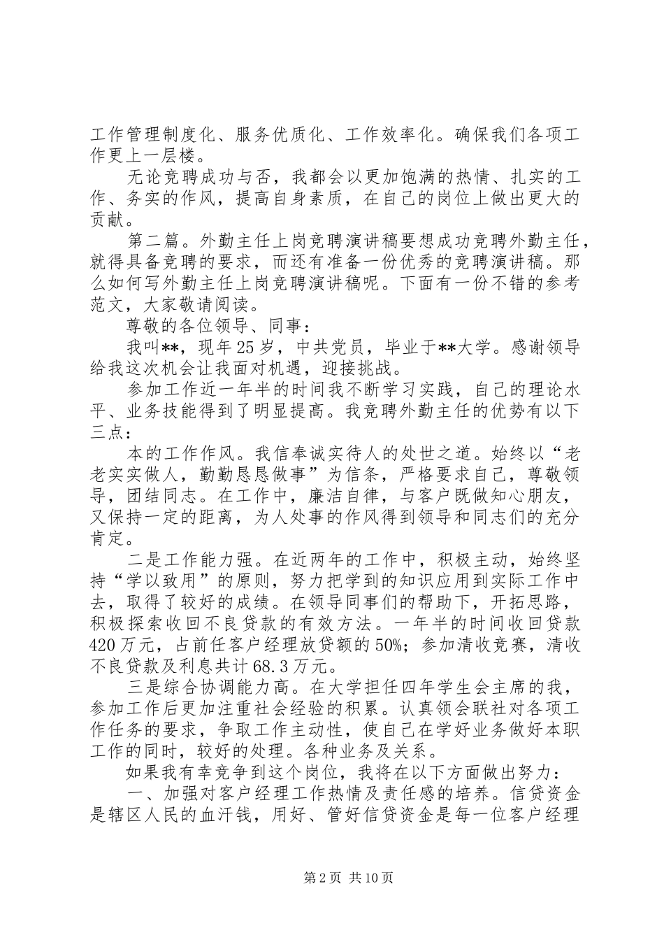 关于外勤主任竞争上岗演讲稿_第2页