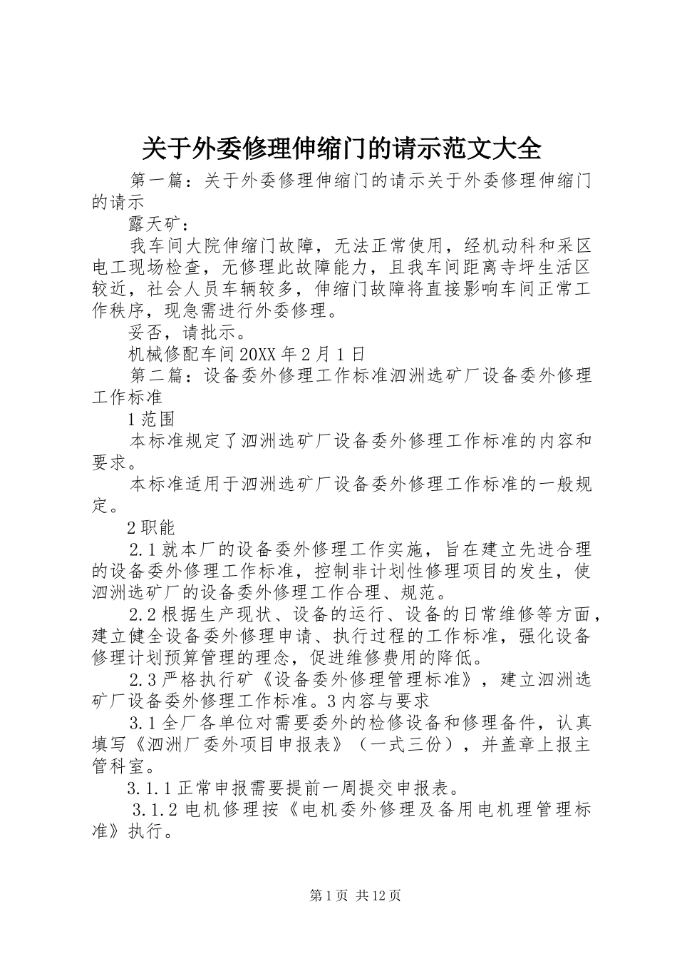 关于外委修理伸缩门的请示范文大全_第1页