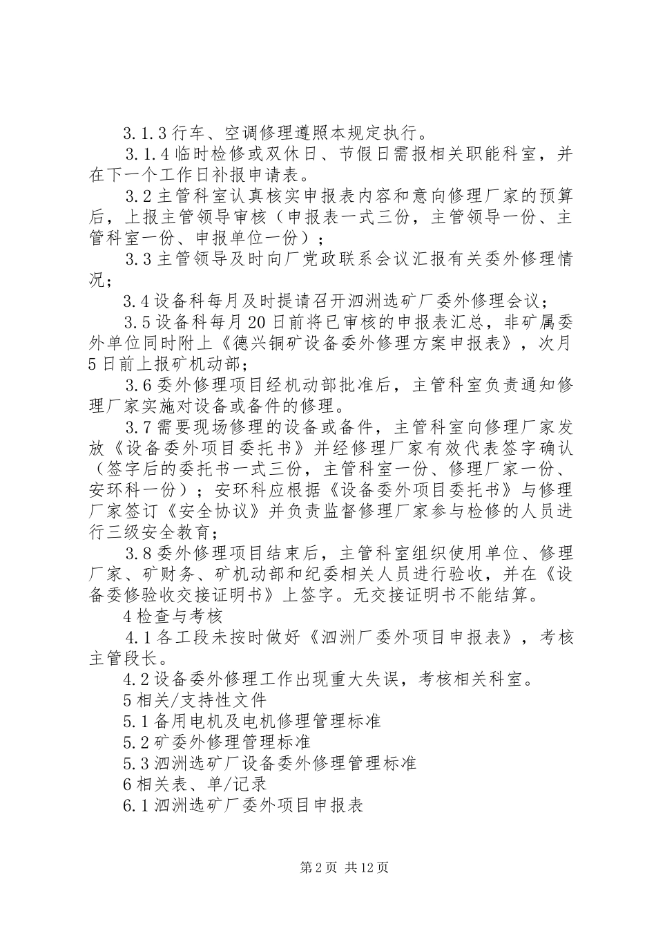 关于外委修理伸缩门的请示范文大全_第2页