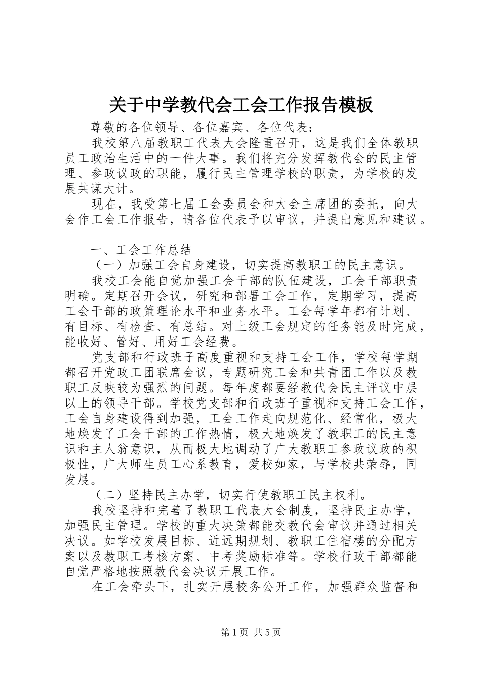 关于中学教代会工会工作报告模板_第1页