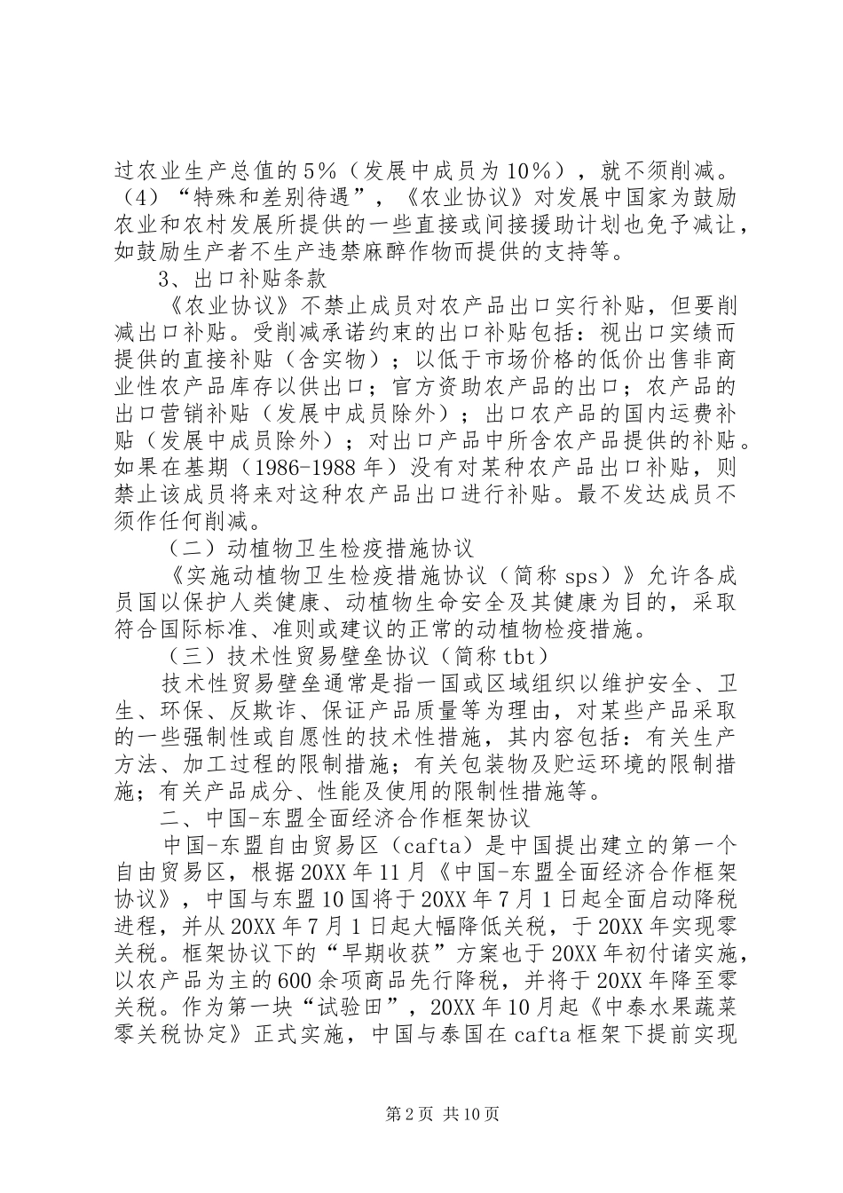 关于外向型农业发展的调研报告_第2页