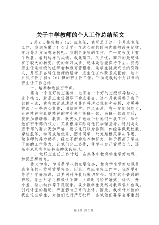 关于中学教师的个人工作总结范文
