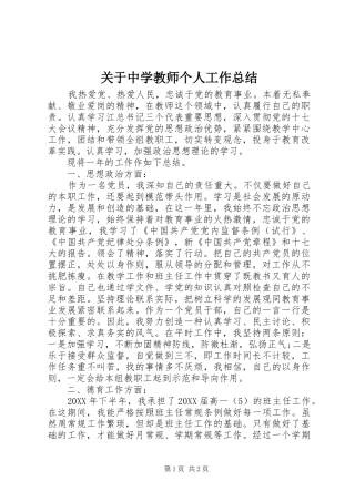 关于中学教师个人工作总结