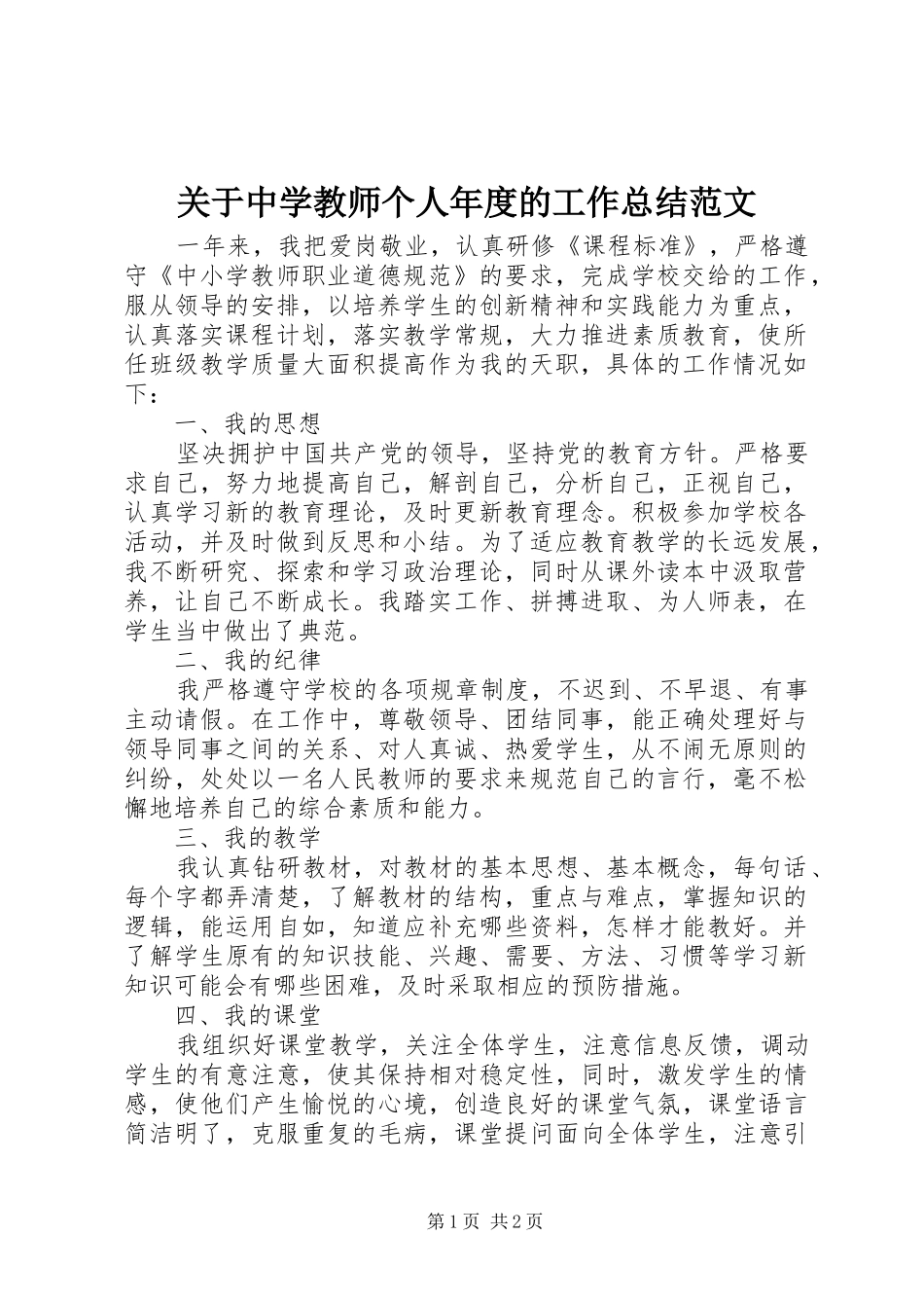 关于中学教师个人年度的工作总结范文_第1页