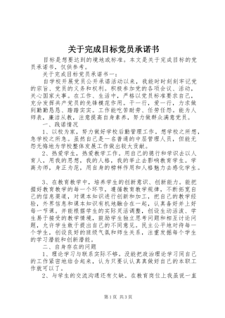 关于完成目标党员承诺书