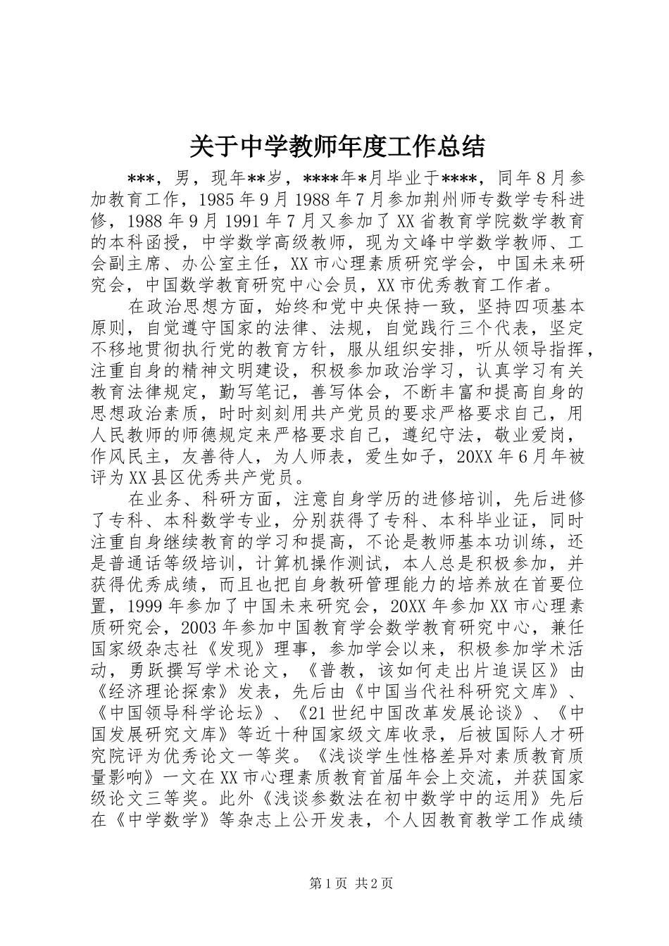 关于中学教师年度工作总结_第1页