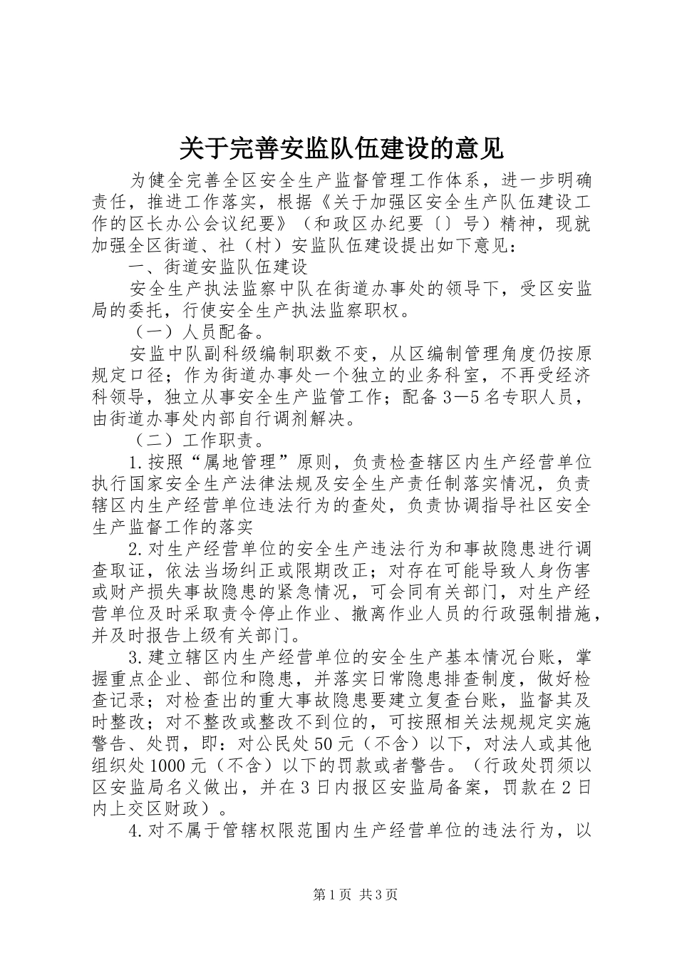 关于完善安监队伍建设的意见_第1页