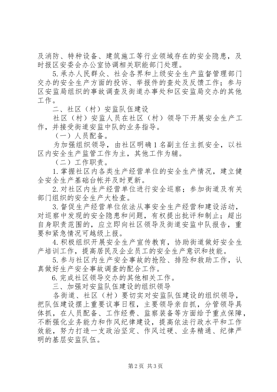 关于完善安监队伍建设的意见_第2页