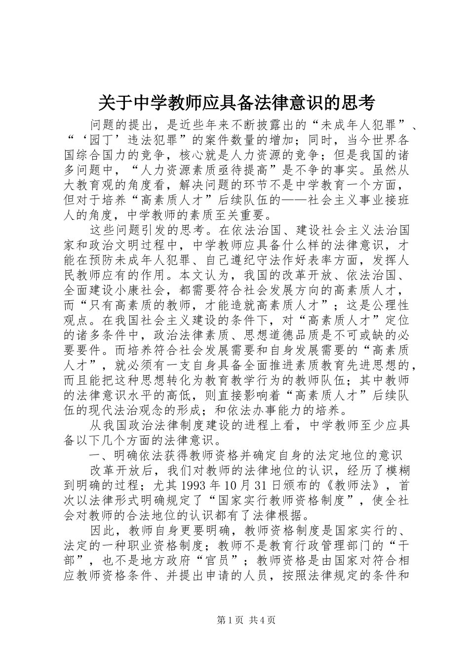 关于中学教师应具备法律意识的思考_第1页