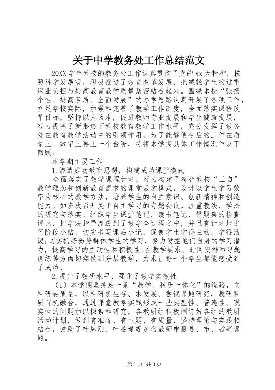 关于中学教务处工作总结范文_第1页